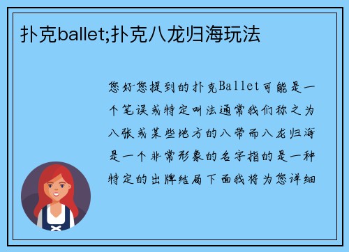 扑克ballet;扑克八龙归海玩法