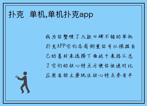 扑克  单机,单机扑克app